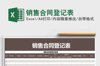 2021年銷售合同登記表