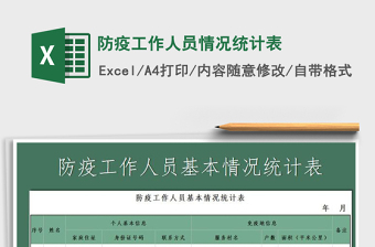 2021年防疫工作人員情況統(tǒng)計(jì)表
