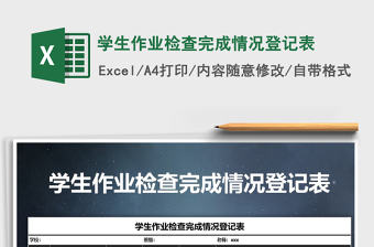 2021年學生作業(yè)檢查完成情況登記表