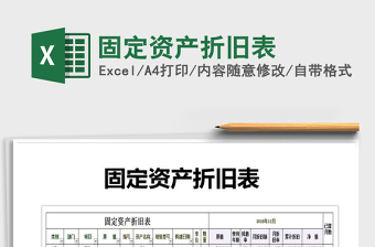 2021年固定资产折旧表