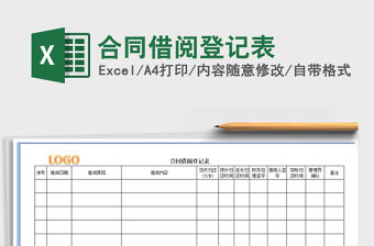 2021年合同借閱登記表