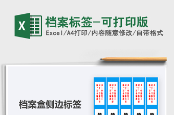2021年檔案標(biāo)簽-可打印版