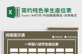 2021年簡約純色學生座位表