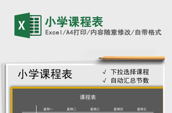 2021年小學課程表