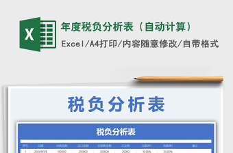 2021年年度稅負(fù)分析表（自動計算）