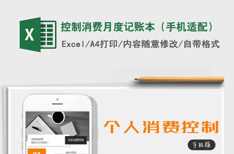 2021年控制消費月度記賬本（手機適配）