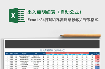 2021年出入庫明細(xì)表（自動公式）
