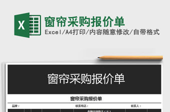 2021年窗簾采購報價單免費下載