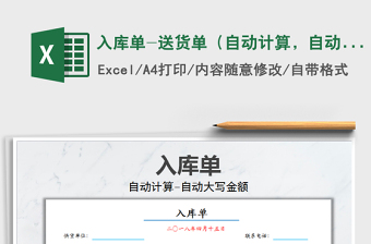 2021年入庫單-送貨單（自動計(jì)算，自動大寫）免費(fèi)下載