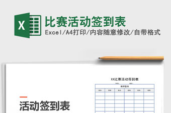 2021年比賽活動簽到表