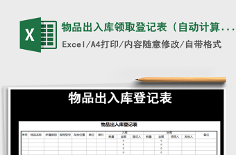 2021年物品出入库领取登记表（自动计算）