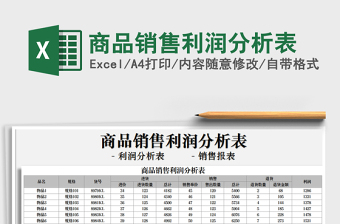 2022商品销售利润分析表