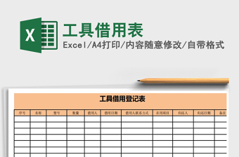 2021年工具借用表免費(fèi)下載