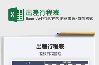 2021年出差行程表