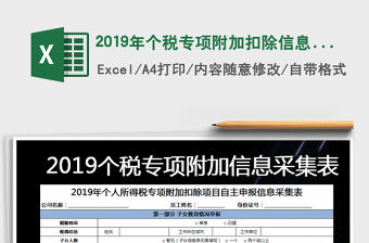 2021年2019年個稅專項附加扣除信息采集表