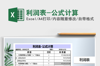 2021年利潤表-公式計算