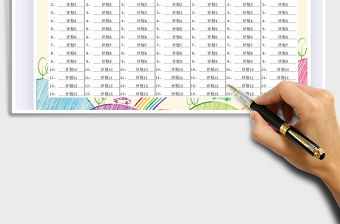 2021年每周工作計劃表