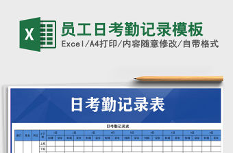 2021年員工日考勤記錄模板