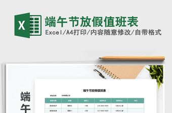 2021年端午節(jié)放假值班表
