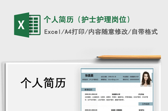 2021年個人簡歷（護(hù)士護(hù)理崗位）免費下載
