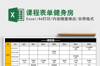 2021年課程表單健身房