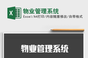 2021年物業(yè)管理系統(tǒng)