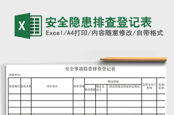 2021年安全隱患排查登記表