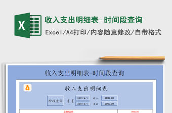 2021年收入支出明細(xì)表-時間段查詢