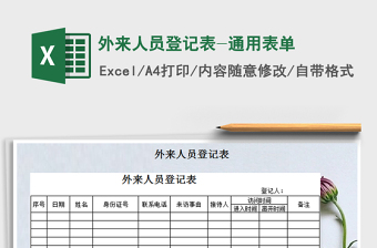 2021年外來人員登記表-通用表單