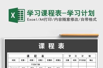 2021年學(xué)習(xí)課程表-學(xué)習(xí)計劃