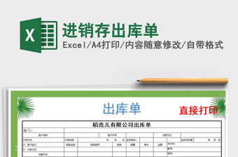 2021年進(jìn)銷存出庫單
