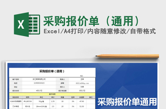 2021年采購報價單（通用）
