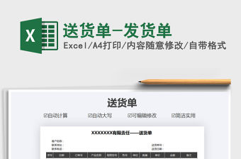 2021年送貨單-發(fā)貨單免費下載