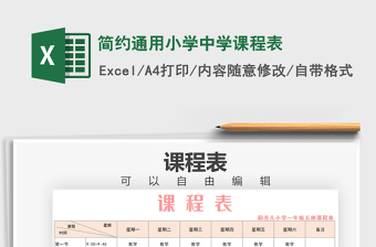 2021年簡約通用小學中學課程表