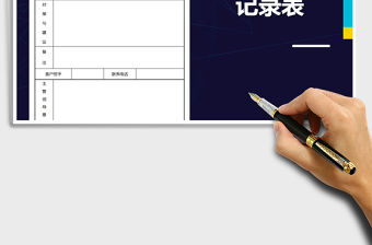 2021年客戶回訪記錄表