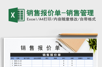 2021年銷售報價單-銷售管理