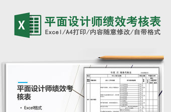 2021年平面設計師績效考核表