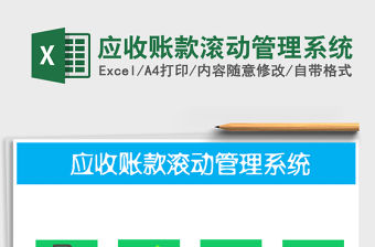 2021年應收賬款滾動管理系統