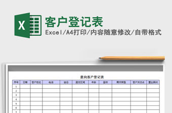 2021年客戶登記表