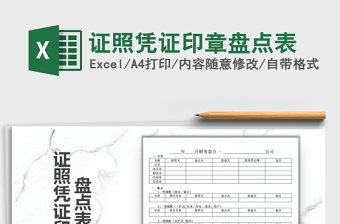 2021年證照憑證印章盤點表