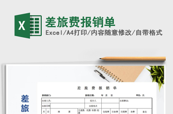 2021年差旅費(fèi)報(bào)銷單免費(fèi)下載