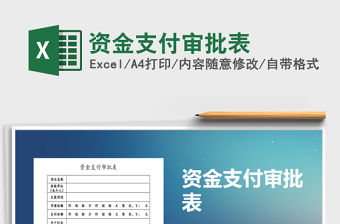 2021年資金支付審批表