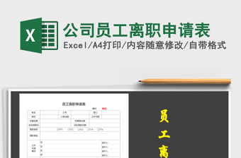 2021年公司員工離職申請表