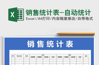 2021年銷售統(tǒng)計(jì)表-自動統(tǒng)計(jì)