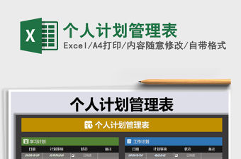 2021年個人計劃管理表