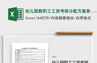 2021年幼兒園教職工工資考核分配方案參考模板