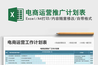 2021年電商運營推廣計劃表