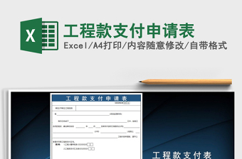 2021年工程款支付申请表