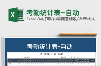 2021年考勤統(tǒng)計(jì)表-自動(dòng)