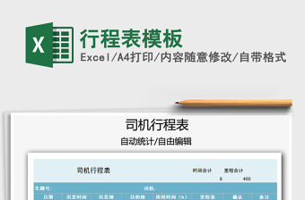 2021年行程表模板